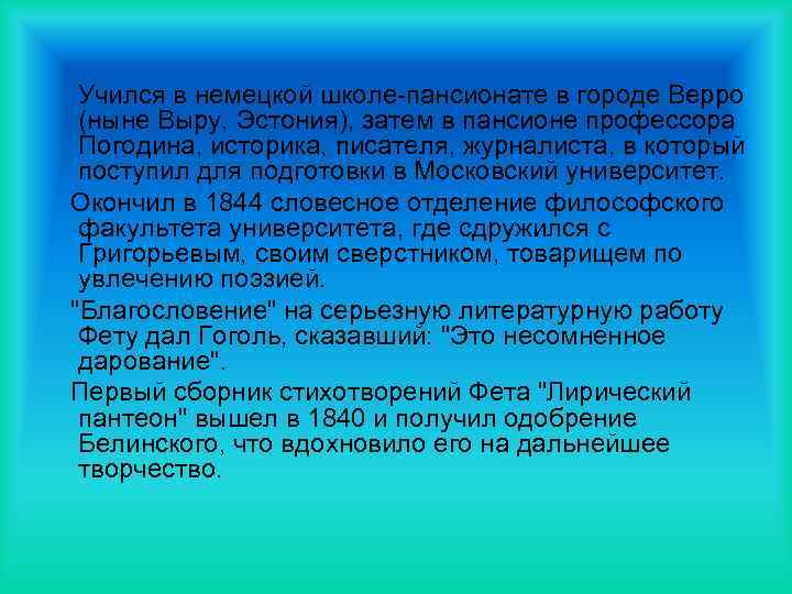 Учился в немецкой школе-пансионате в городе Верро (ныне Выру, Эстония), затем в пансионе профессора