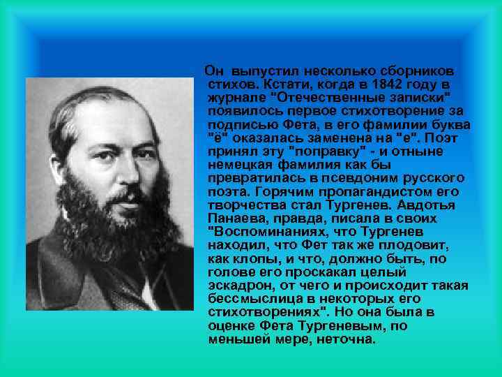 Он выпустил несколько сборников стихов. Кстати, когда в 1842 году в журнале "Отечественные записки"
