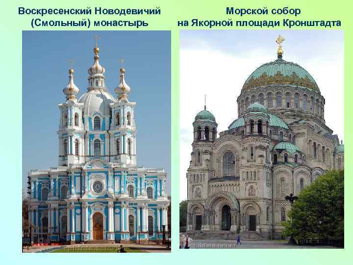 Воскресенский Новодевичий (Смольный) монастырь Морской собор на Якорной площади Кронштадта 