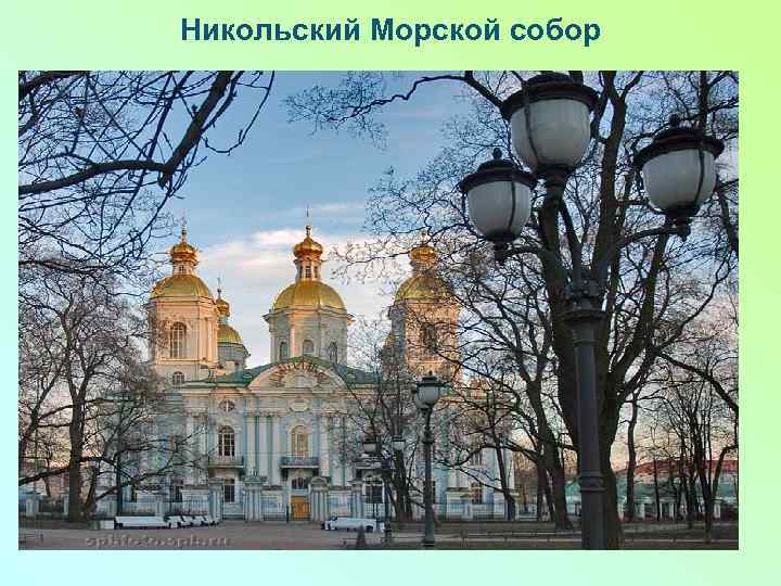 Никольский Морской собор 