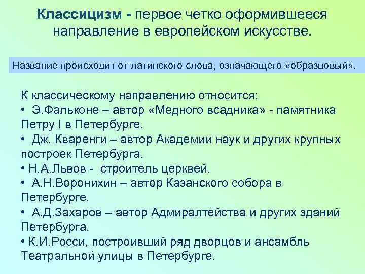 Классицизм - первое четко оформившееся направление в европейском искусстве. Название происходит от латинского слова,