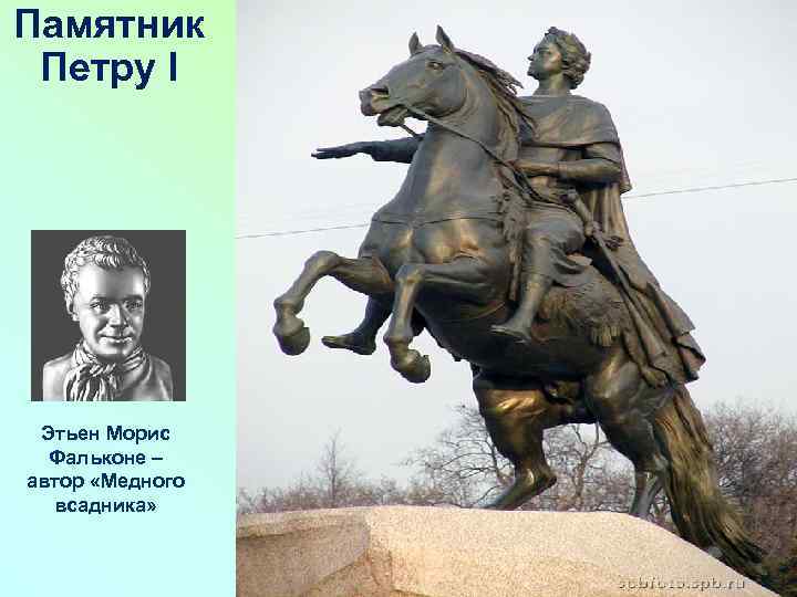Памятник Петру I Этьен Морис Фальконе – автор «Медного всадника» 