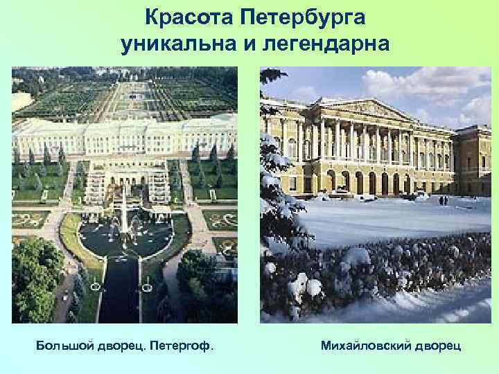 Красота Петербурга уникальна и легендарна Большой дворец. Петергоф. Михайловский дворец 