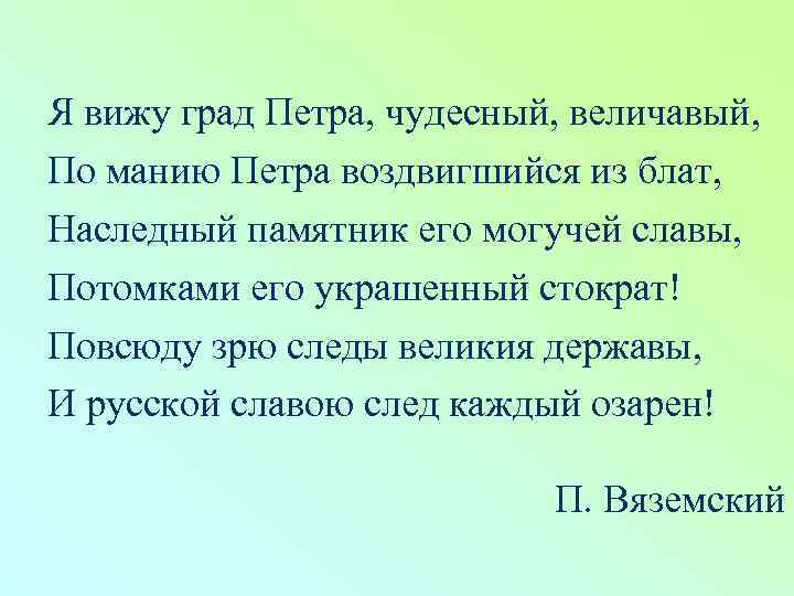 Я вижу град Петра, чудесный, величавый, По манию Петра воздвигшийся из блат, Наследный памятник