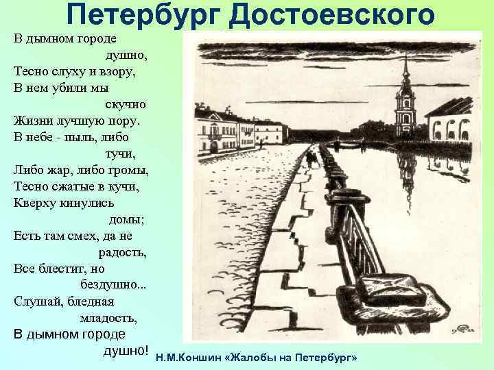 Петербург Достоевского В дымном городе душно, Тесно слуху и взору, В нем убили мы