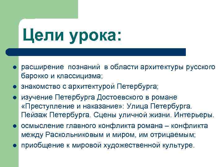 Цели урока: l l l расширение познаний в области архитектуры русского барокко и классицизма;