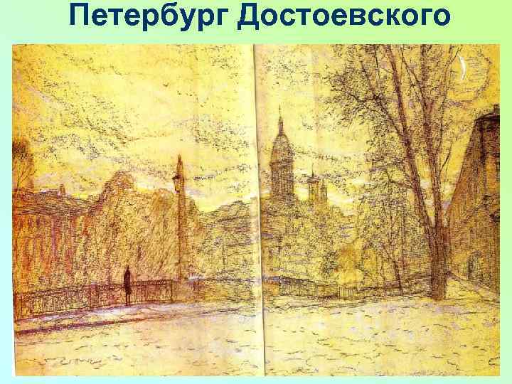 Петербург Достоевского 