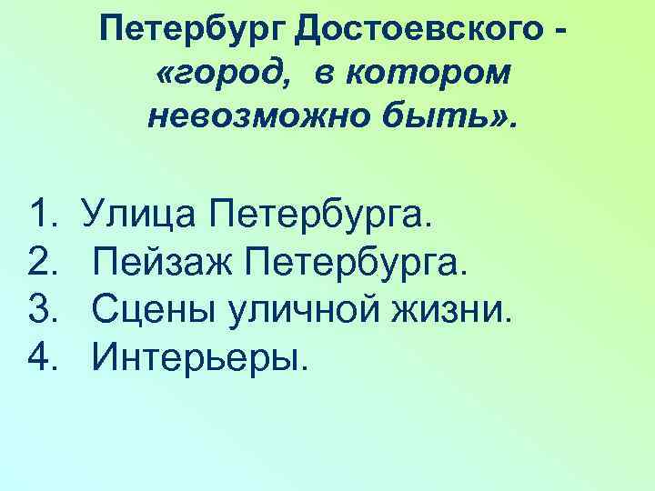 Петербург Достоевского «город, в котором невозможно быть» . 1. 2. 3. 4. Улица Петербурга.