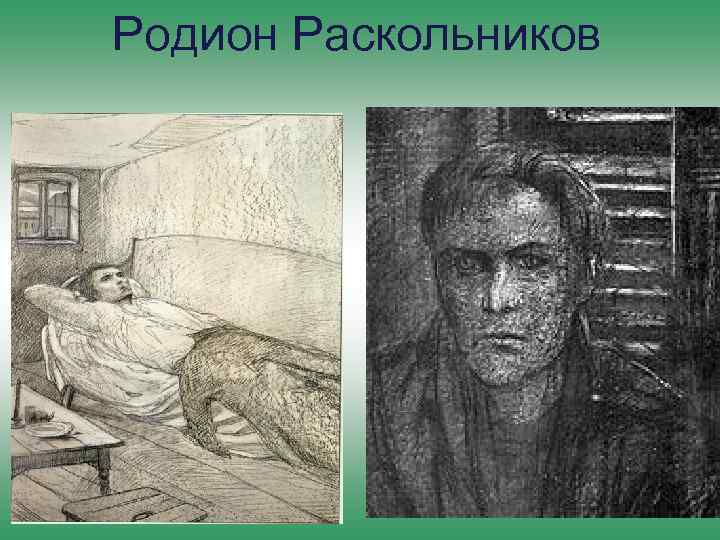 Родион Раскольников 