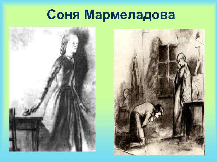 Соня Мармеладова 