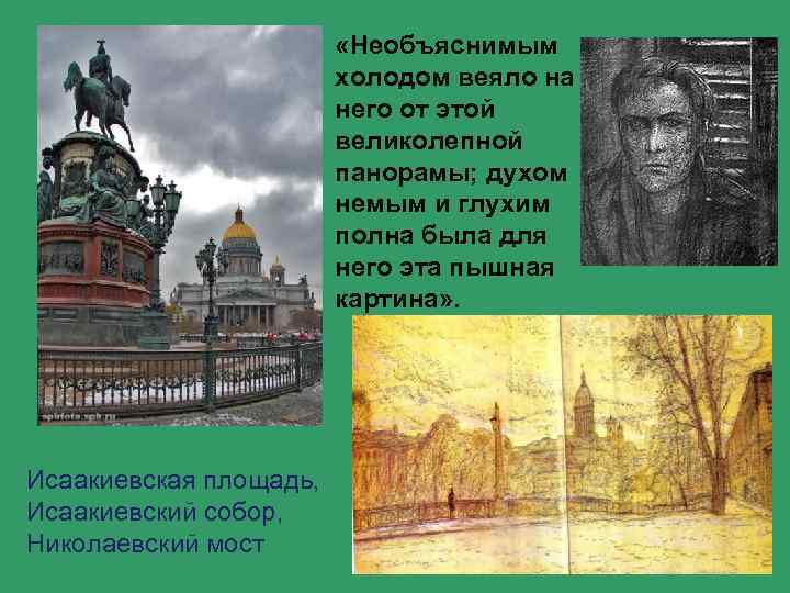  «Необъяснимым холодом веяло на него от этой великолепной панорамы; духом немым и глухим