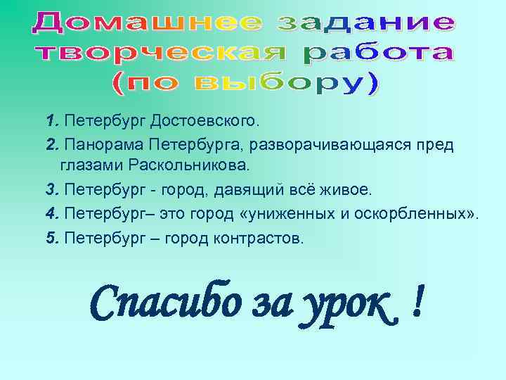 1. Петербург Достоевского. 2. Панорама Петербурга, разворачивающаяся пред глазами Раскольникова. 3. Петербург - город,