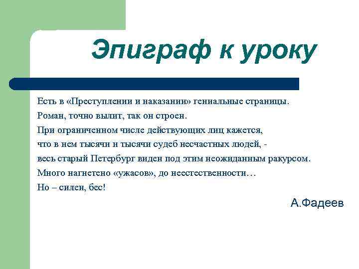 Эпиграф к уроку Есть в «Преступлении и наказании» гениальные страницы. Роман, точно вылит, так