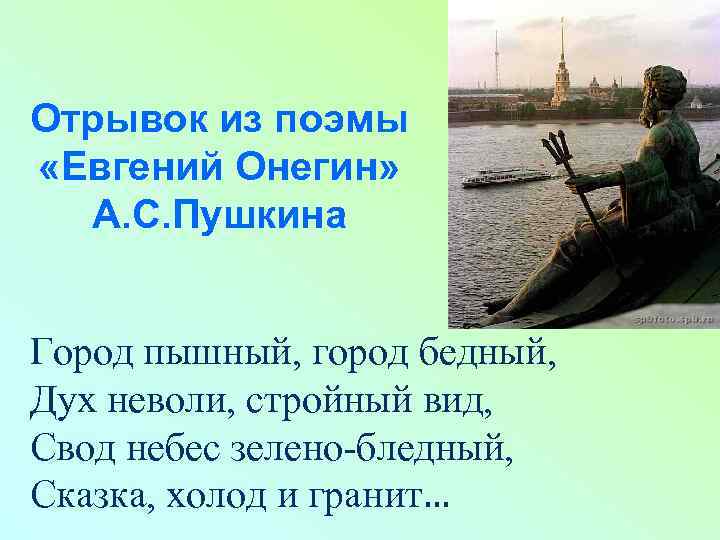 Отрывок из поэмы «Евгений Онегин» А. С. Пушкина Город пышный, город бедный, Дух неволи,