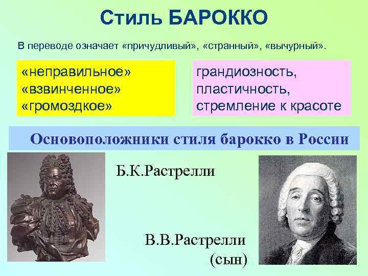 Стиль БАРОККО В переводе означает «причудливый» , «странный» , «вычурный» . «неправильное» «взвинченное» «громоздкое»