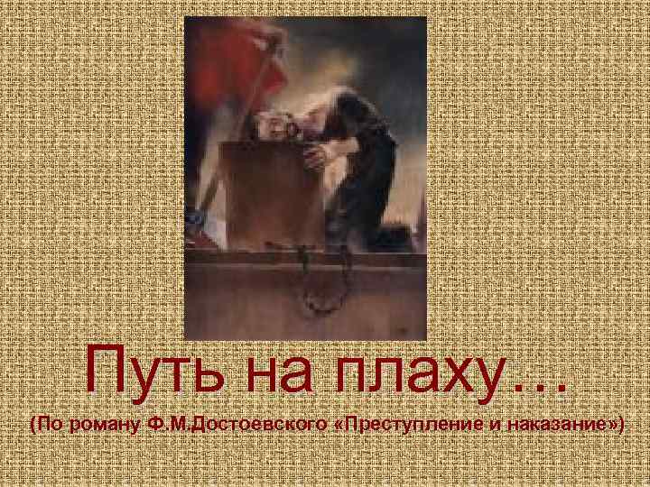 Путь на плаху… (По роману Ф. М. Достоевского «Преступление и наказание» ) 