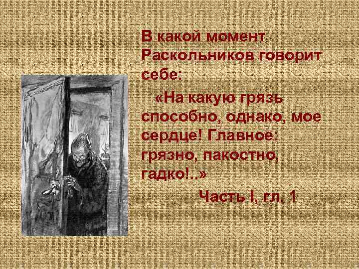В какой момент Раскольников говорит себе: «На какую грязь способно, однако, мое сердце! Главное: