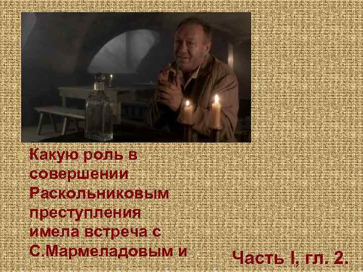  Какую роль в совершении Раскольниковым преступления имела встреча с С. Мармеладовым и Часть