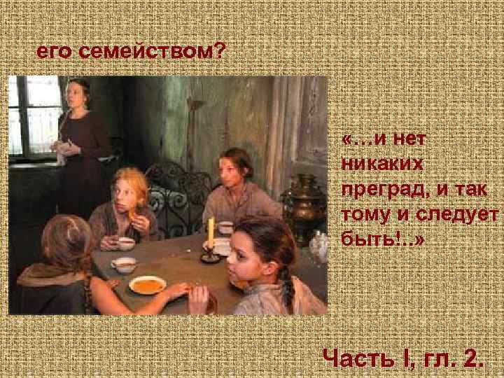 его семейством? «…и нет никаких преград, и так тому и следует быть!. . »