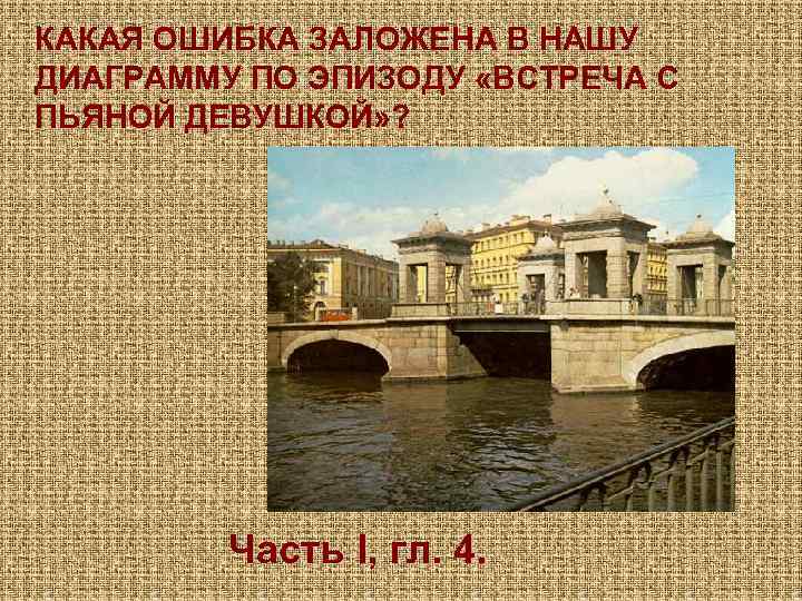 КАКАЯ ОШИБКА ЗАЛОЖЕНА В НАШУ ДИАГРАММУ ПО ЭПИЗОДУ «ВСТРЕЧА С ПЬЯНОЙ ДЕВУШКОЙ» ? Часть