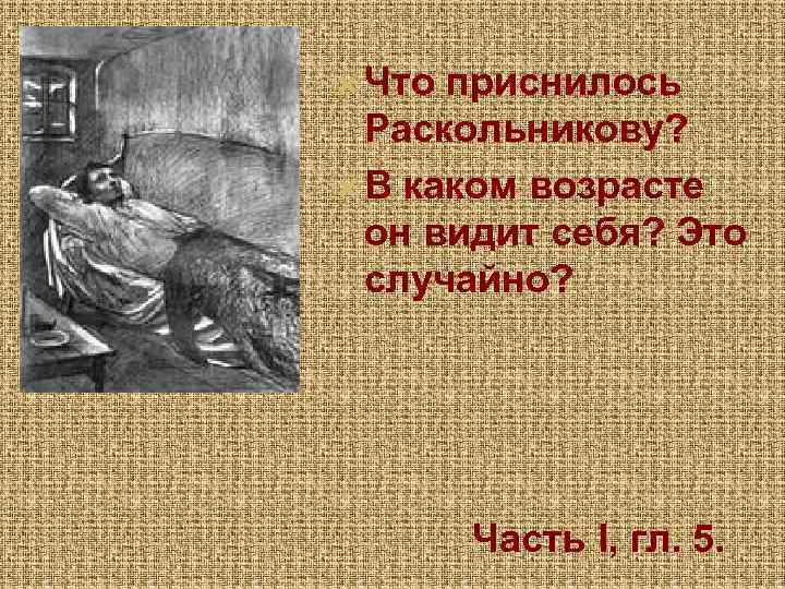  Что приснилось Раскольникову? В каком возрасте он видит себя? Это случайно? Часть I,