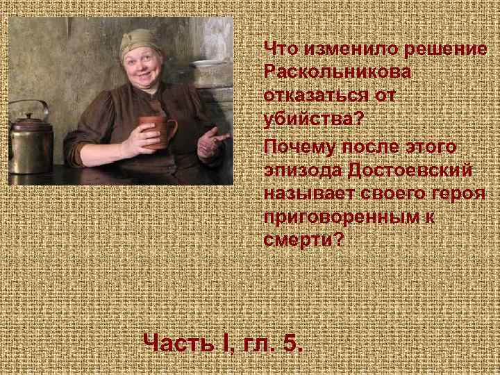 Что изменило решение Раскольникова отказаться от убийства? Почему после этого эпизода Достоевский называет своего