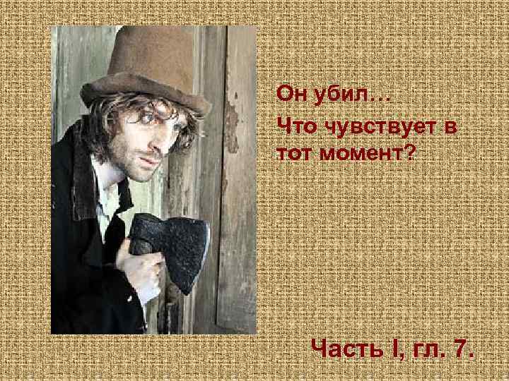 Он убил… Что чувствует в тот момент? Часть I, гл. 7. 