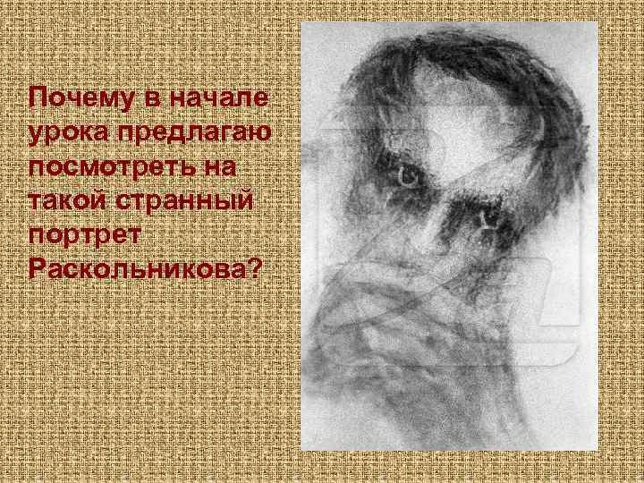 Почему в начале урока предлагаю посмотреть на такой странный портрет Раскольникова? 