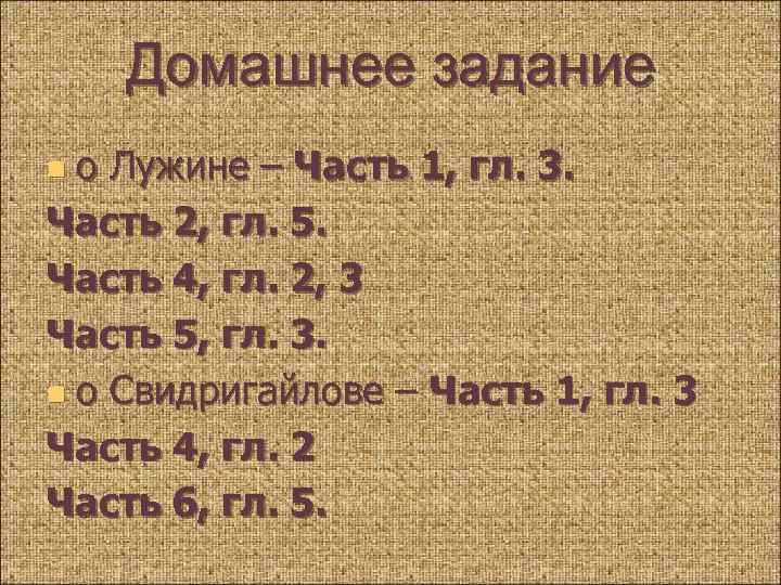 Домашнее задание о Лужине – Часть 1, гл. 3. Часть 2, гл. 5. Часть