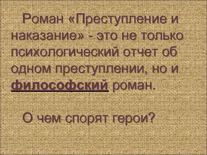 Роман «Преступление и наказание» - это не только психологический отчет об одном преступлении, но