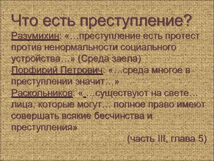 Что есть преступление? Разумихин: «…преступление есть протест против ненормальности социального устройства…» (Среда заела) Порфирий