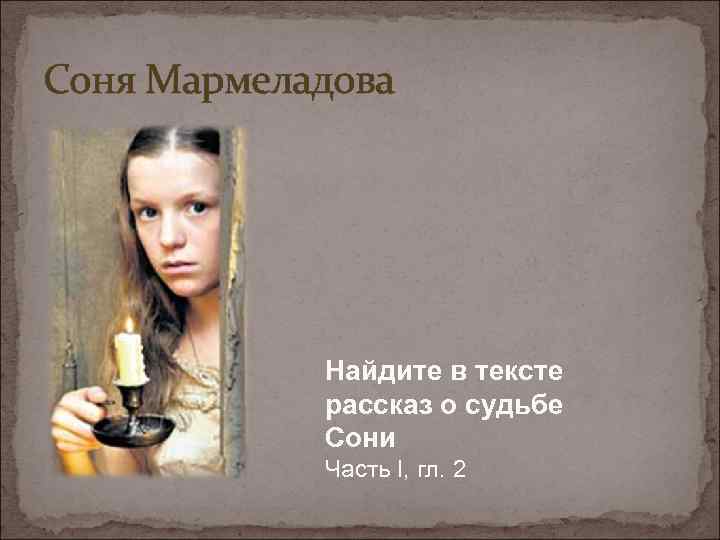 12 стульев сонечка мармеладова