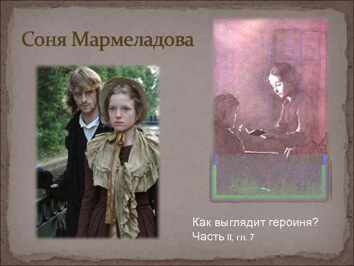 Соня Мармеладова Как выглядит героиня? Часть II, гл. 7 