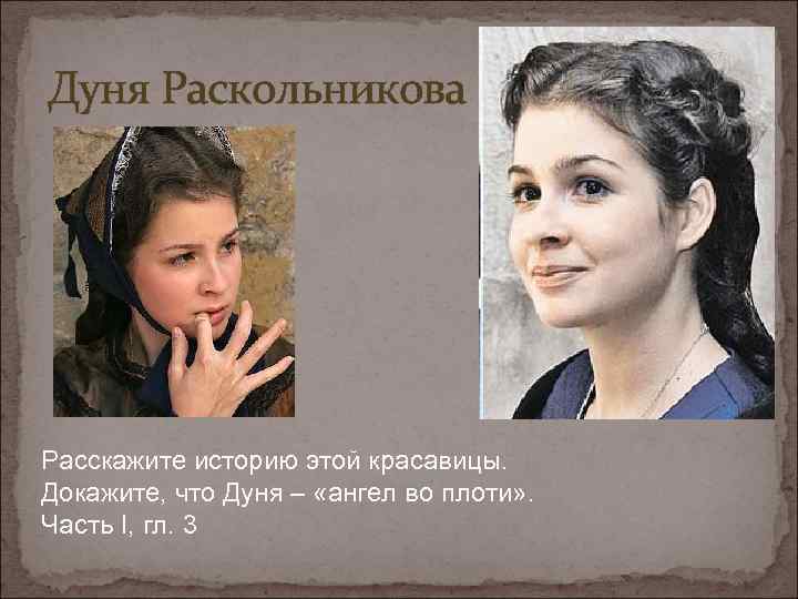 Дуня Раскольникова Расскажите историю этой красавицы. Докажите, что Дуня – «ангел во плоти» .