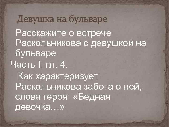 Девушка на бульваре Расскажите о встрече Раскольникова с девушкой на бульваре Часть I, гл.