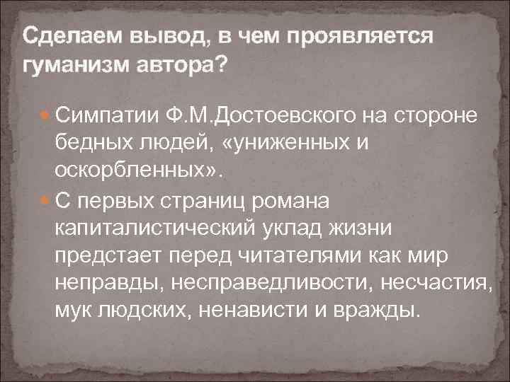 Сделаем вывод, в чем проявляется гуманизм автора? Симпатии Ф. М. Достоевского на стороне бедных