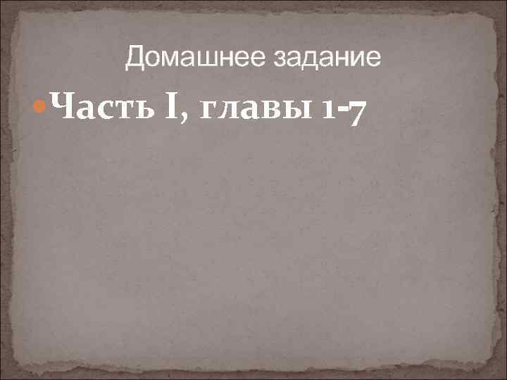 Домашнее задание Часть I, главы 1 -7 