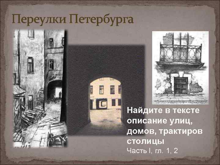 Переулки Петербурга Найдите в тексте описание улиц, домов, трактиров столицы Часть I, гл. 1,