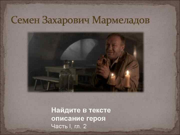 Что сделал мармеладов