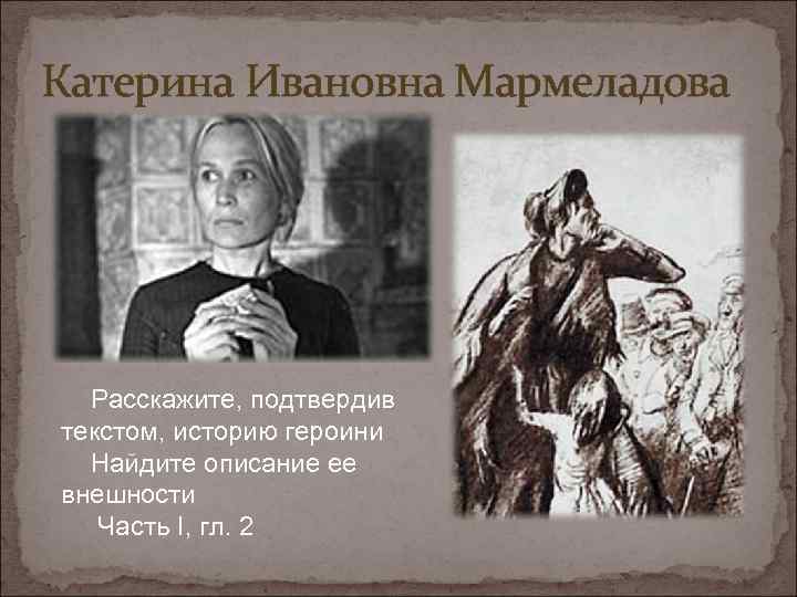 Катерина Ивановна Мармеладова Расскажите, подтвердив текстом, историю героини Найдите описание ее внешности Часть I,