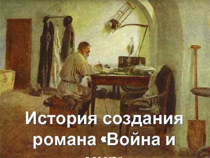 История создания романа «Война и 
