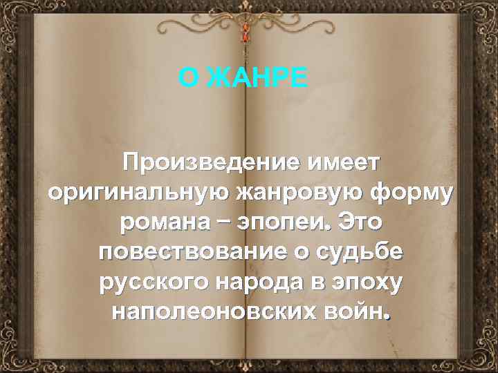 О ЖАНРЕ Произведение имеет оригинальную жанровую форму романа – эпопеи. Это повествование о судьбе