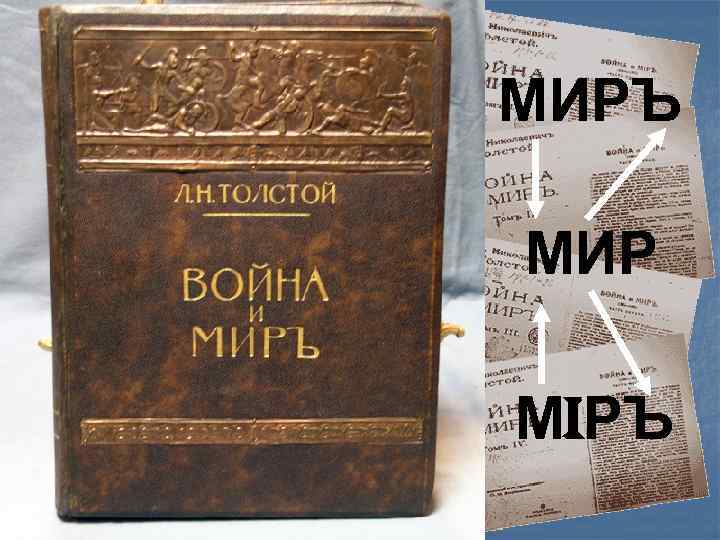 МИРЪ МИР Мi. РЪ 