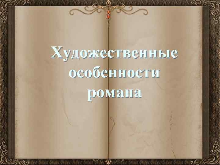 Художественные особенности романа 
