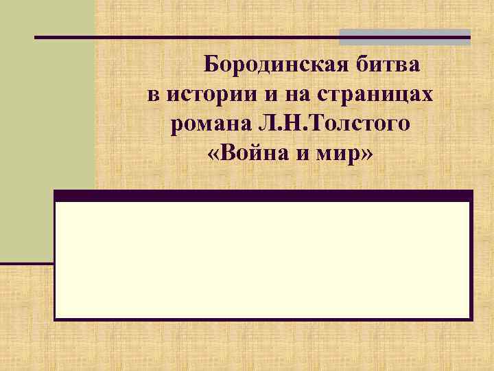 Бородинская битва в истории и на страницах романа Л. Н. Толстого «Война и мир»