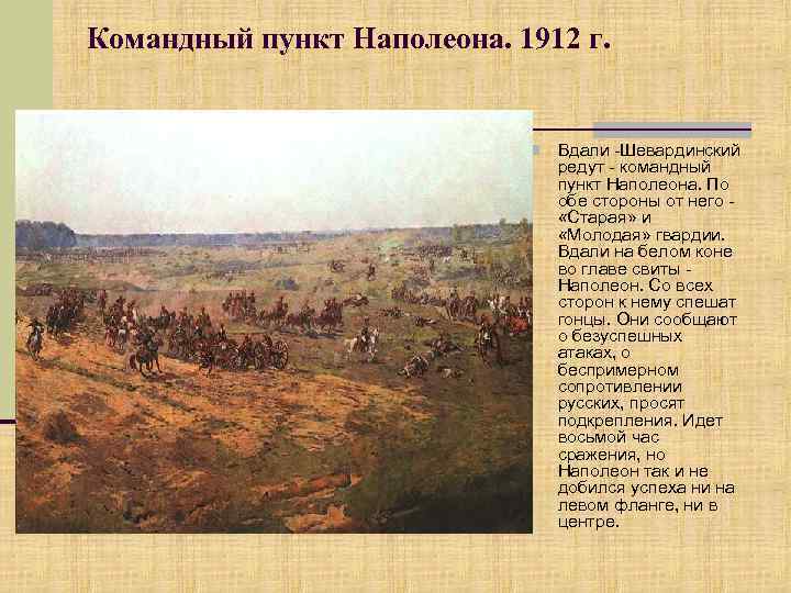 Командный пункт Наполеона. 1912 г. n Вдали -Шевардинский редут - командный пункт Наполеона. По