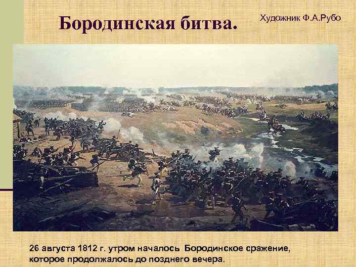 Бородинская битва. Художник Ф. А. Рубо 26 августа 1812 г. утром началось Бородинское сражение,