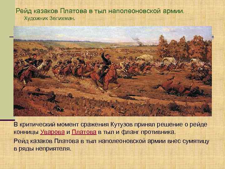 Рейд казаков Платова в тыл наполеоновской армии. Художник Зелихман. В критический момент сражения Кутузов