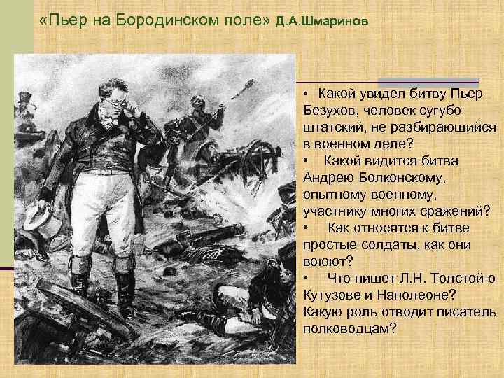  «Пьер на Бородинском поле» Д. А. Шмаринов • Какой увидел битву Пьер Безухов,