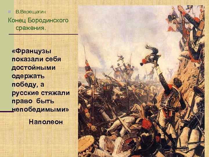 n В. Верещагин Конец Бородинского сражения. «Французы показали себя достойными одержать победу, а русские